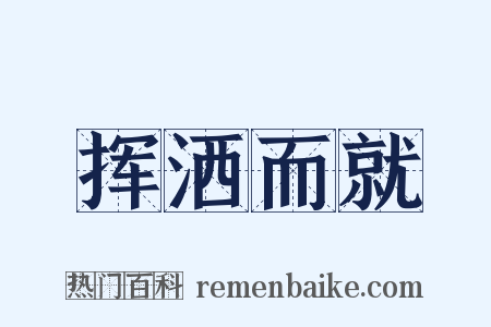 挥洒而就是什么意思的图片